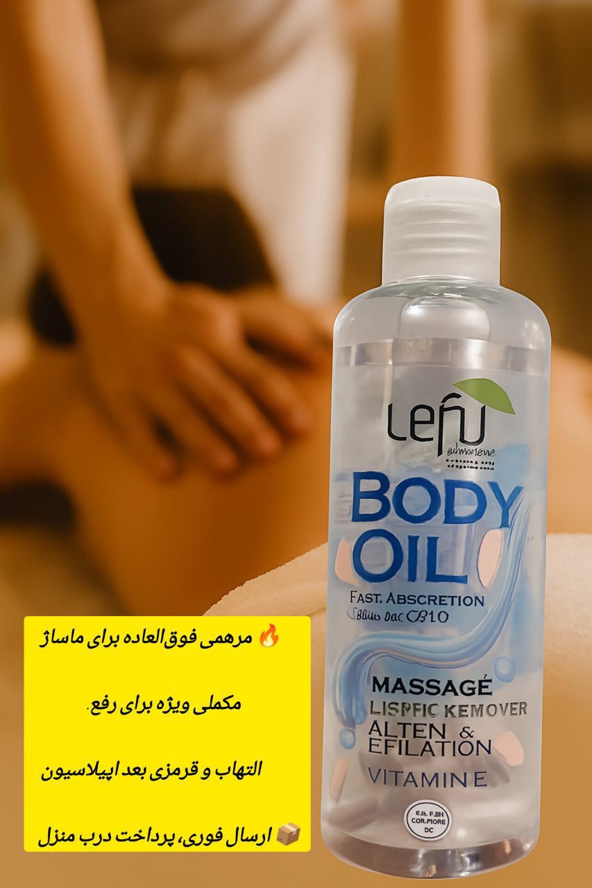 روغن ماساژ لفو دوکاره