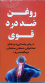 روغن ضد درد قوی