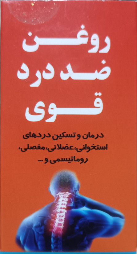 روغن ضد درد قوی