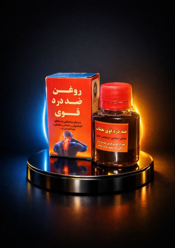 روغن ضد درد قوی